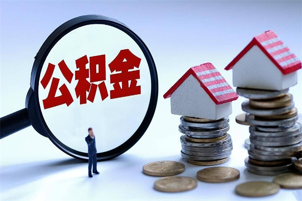 孟津暂存公积金账户怎么提取（住房公积金暂存户是什么意思）
