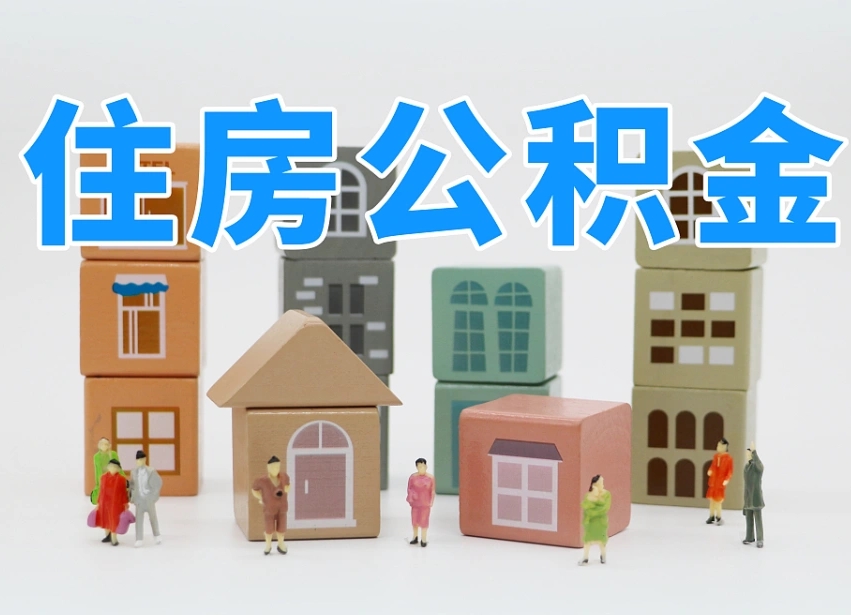 孟津老家住房公积金（在老家有房产住房公积金可以取出来吗）