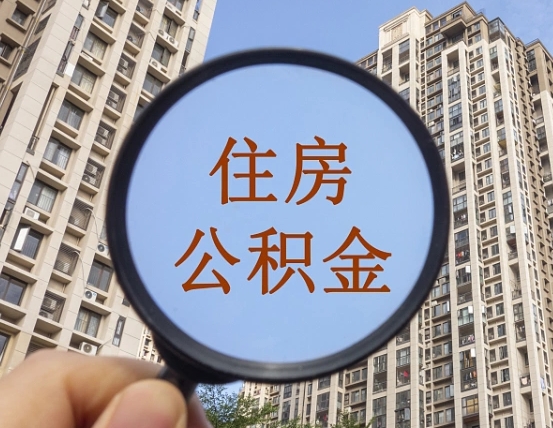 孟津福建公积金提取代办（福建公积金提取需要什么资料）