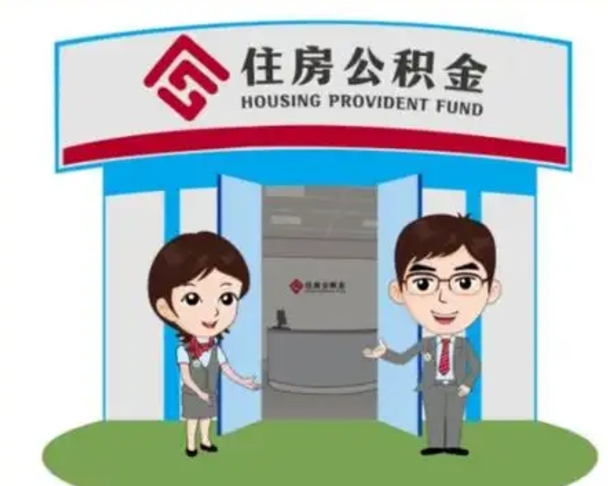 孟津天津公积金提取代办（天津公积金提取代办需要多久）